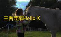 王者荣耀Hello Kitty小兵皮肤怎么用 Hello Kitty小兵皮肤设置方法